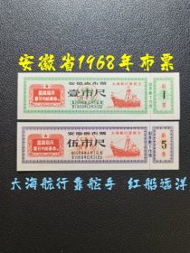 安徽省1968年布票