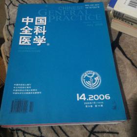 中国全科医学7册合售