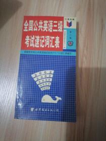 全国公共英语三级考试速记词汇表