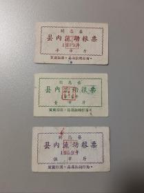 开恩县1959年县内流动粮票