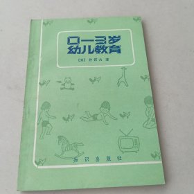 0—3岁幼儿教育