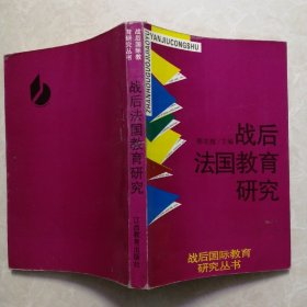 战后法国教育研究