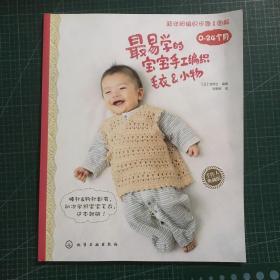 手作人典藏版：最易学的宝宝手工编织毛衣&小物