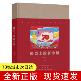 郵票上的新中國(guó)（多幅珍貴郵票匯集成一部新中國(guó)發(fā)展的壯麗詩(shī)篇，立體化展現(xiàn)新中國(guó)各項(xiàng)事業(yè)的取得的歷史性成就，社會(huì)面貌發(fā)生的歷史性變革）
