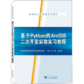 基于Python的ArcGIS二次开发实验实习教程谢小魁田义超武汉大学
