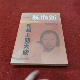 陈海新：轮椅上的天使