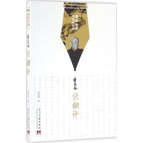 聆听大师季羡林系列：季羡林谈翻译