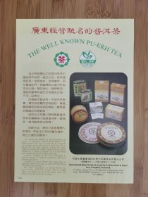 广东资料！广东出口版中茶牌／新芽牌普洱茶广告