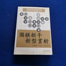 围棋新手新型赏析