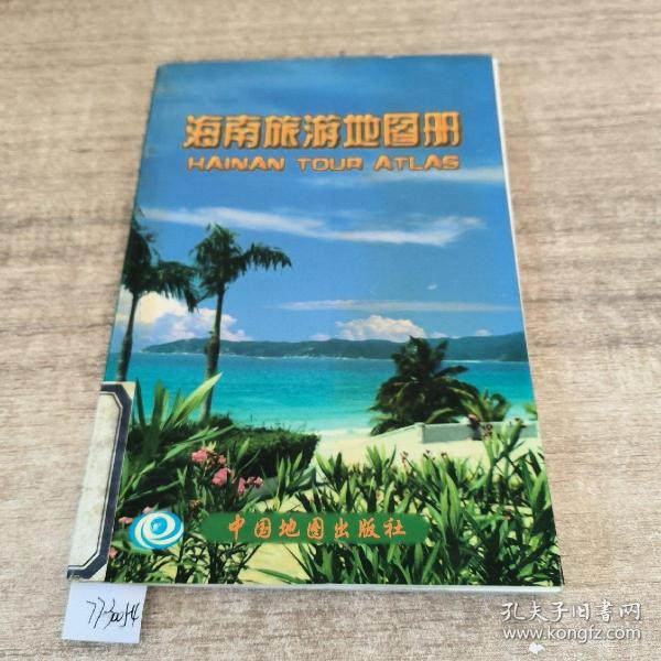 海南旅游地图册