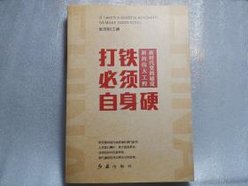 打铁必须自身硬：新时代党的建设新的伟大工程