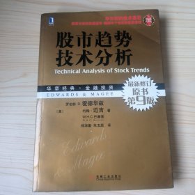 股市趋势技术分析（最新修订原书第9版）