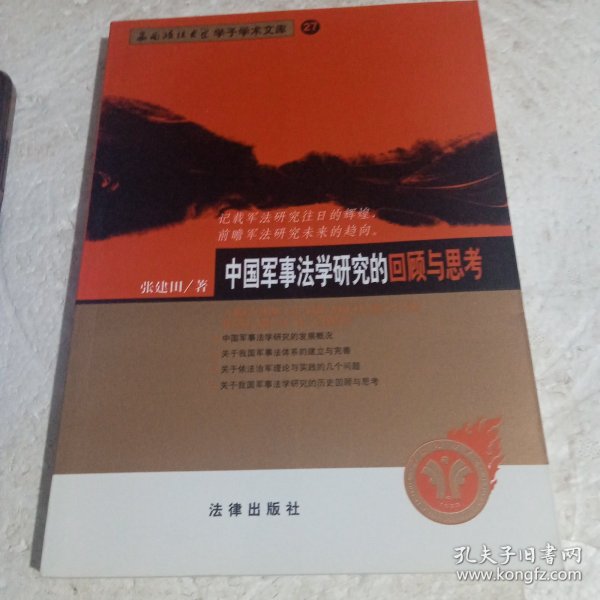 中国军事法学研究的回顾与思考