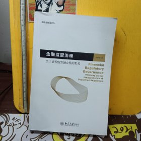 金融监管治理 关于证券监管独立性的思考