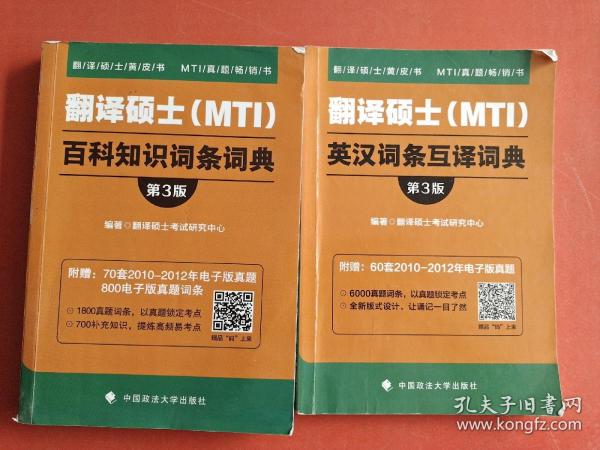 翻译硕士（MTI）英汉词条互译词典（第3版）/翻译硕士黄皮书