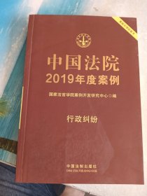 中国法院2019年度案例·行政纠纷