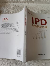 IPD：华为研发之道(华为核心竞争力）