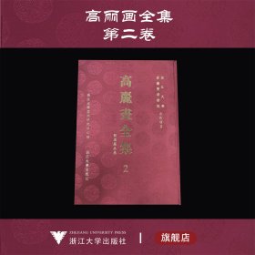 高丽画全集 2 韩国藏品卷