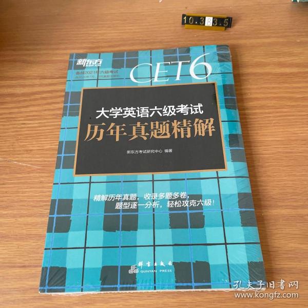 新东方(2019下)大学英语六级考试历年真题精解