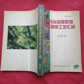 国内植物提取物最新提取工艺汇编 2002 第一期【馆藏书】