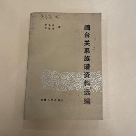 闽台关系族谱资料选编