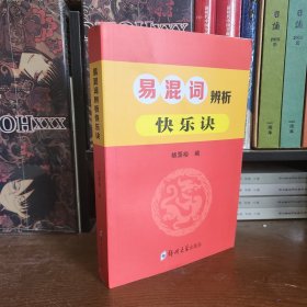 易混词辨析快乐决【23年最新版】