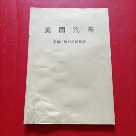 美国汽车 发动机微机控制系统