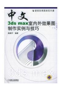 中文3ds max室内外效果图制作实例与技巧