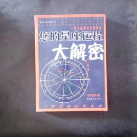 您的星座运程大解密：西方星相文化新解读