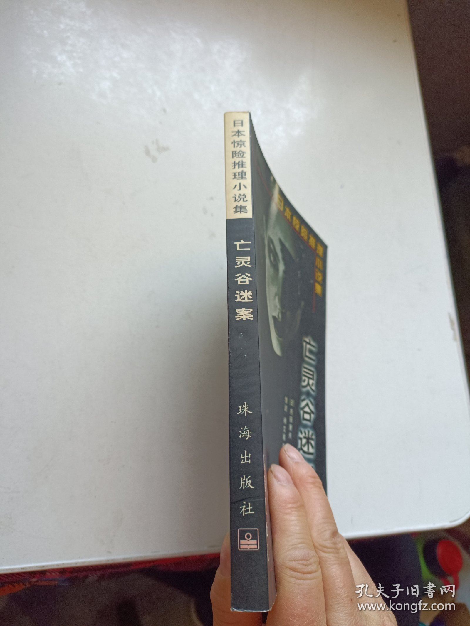 亡灵谷迷案：日本惊险推理小说集
