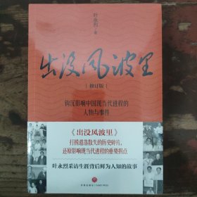 出没风波里（钩沉影响中国现当代进程的人物与事件，讲述叶永烈采访生涯背后鲜为人知的故事）