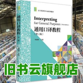 通用口译教程 第三版第3版 梅德明 北京大学出版社 2021年版9787301321270