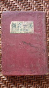 父子之间（精装，1935年初版，罕见周文钤印本）