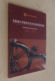 发展前行中的科学技术名词规范化事业（2005—2010）