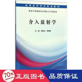 介入放學(xué) 大中專理科醫(yī)藥衛(wèi)生 蔣烈夫,李敬哲 主編
