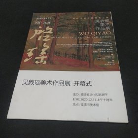 吴启瑶美术作品展 开幕式闽籍书画名家抢救工程（活页12张全）