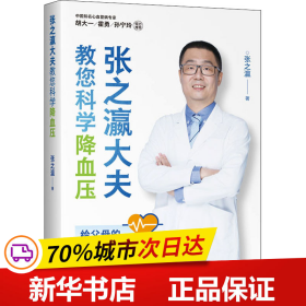 张之瀛大夫教您科学降血压