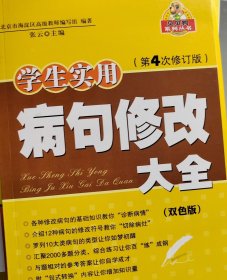病句修改大全学生实用