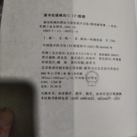 振动机械的理论与动态设计方法