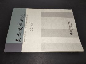 民族文学研究 2013年第4期