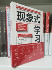 现象式学习（不培训、不内卷、不鸡娃、不焦虑！成绩优秀，又快快乐乐的秘密，因为他们这样学习！）