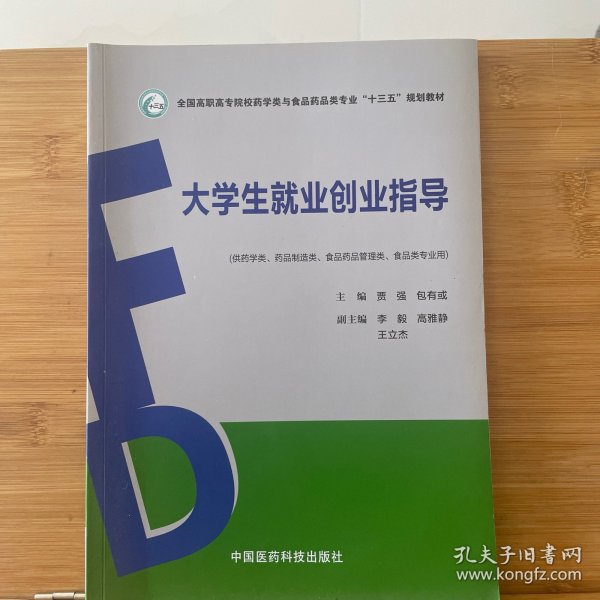 大学生就业创业指导（全国高职高专院校药学类与食品药品类专业“十三五”规划教材）