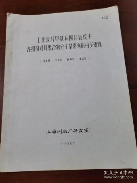 工业级八甲基环四硅氧烷中各组份对其聚合物分子量影响的初步研究