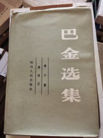 巴金选集