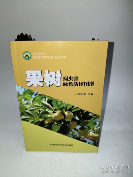 果树病虫害绿色防控图谱