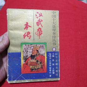 汉武帝本传