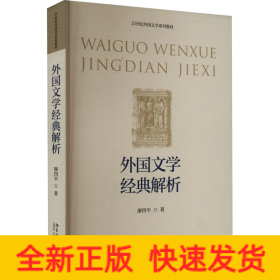 外國文學(xué)經(jīng)典解析