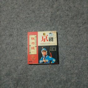 京剧 铁弓缘 2VCD 电影版