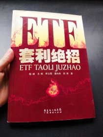 ETF套利绝招