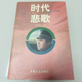 时代悲歌（签名本）